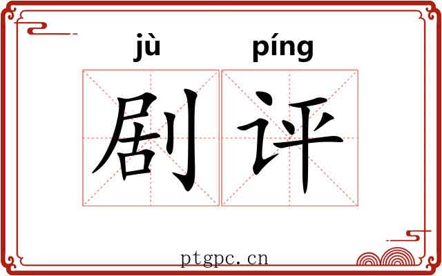 剧评