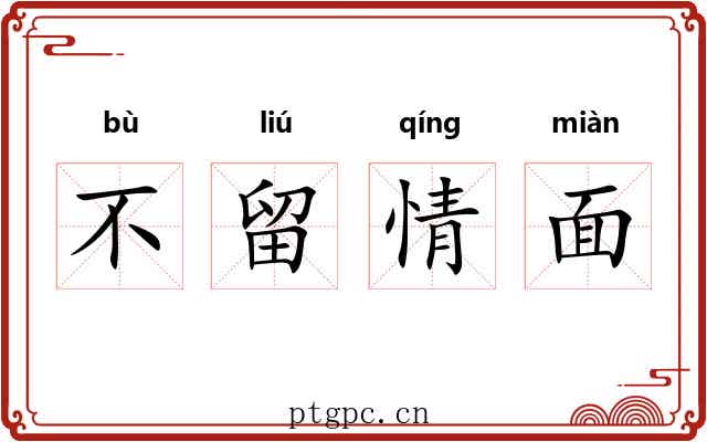 不留情面 不留情面