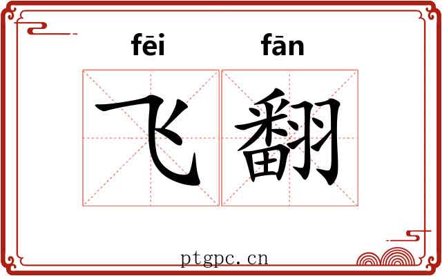 飞翻 飞翻