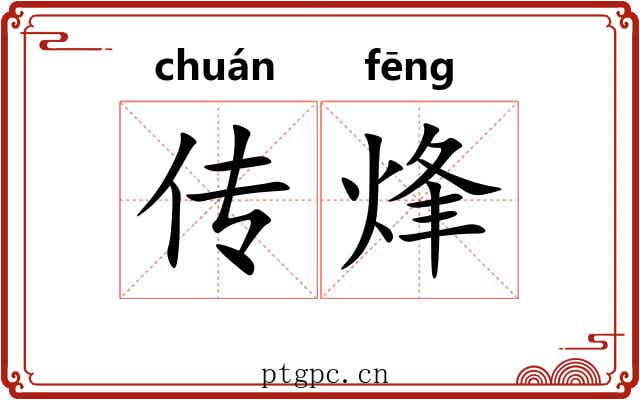 传烽 传烽