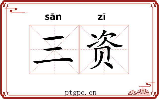 三资 三资