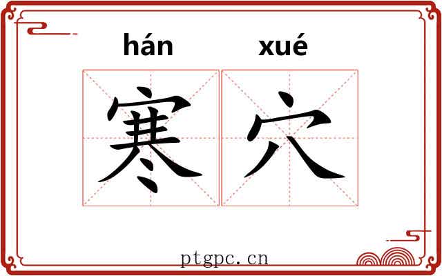 寒穴 寒穴