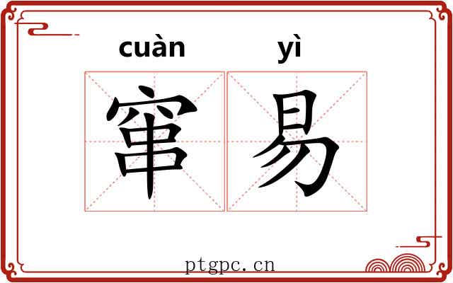 窜易
