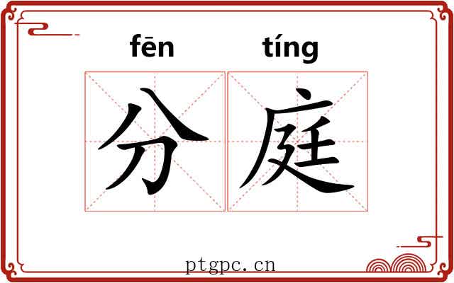 分庭 分庭