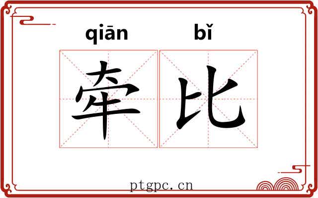 牵比 牵比