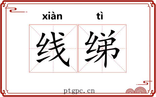线绨