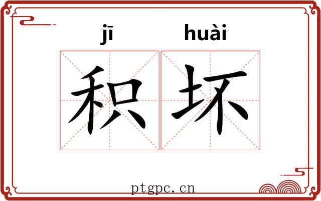 积坏