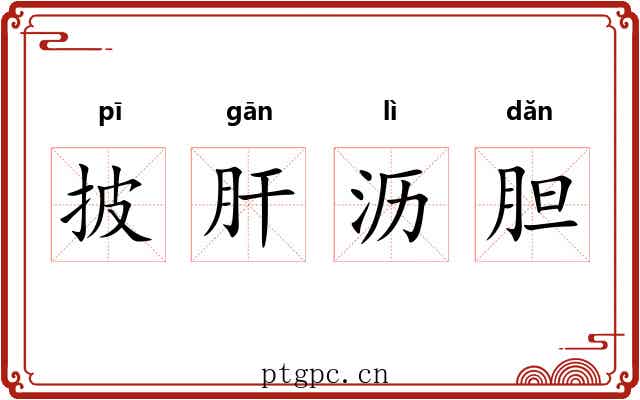披肝沥胆 披肝沥胆