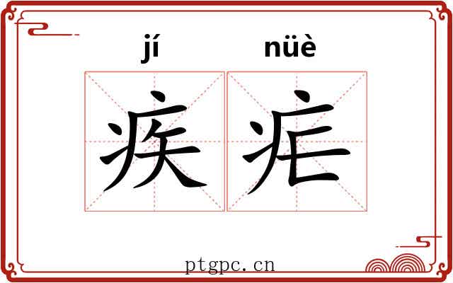 疾疟