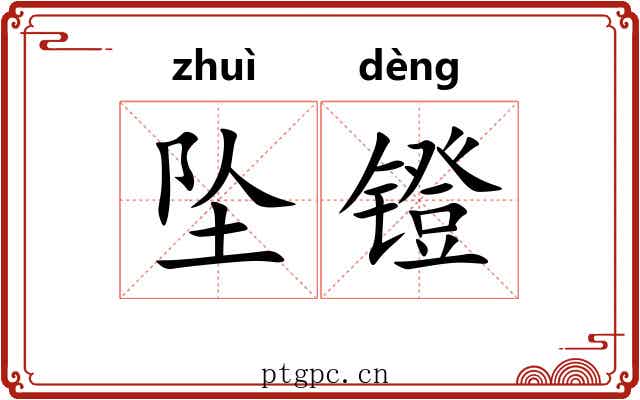 坠镫