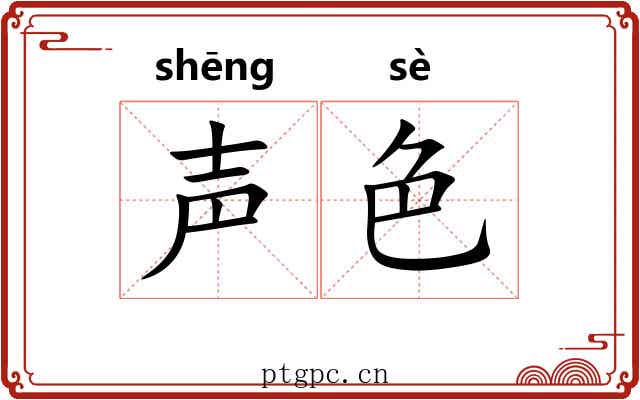 声色