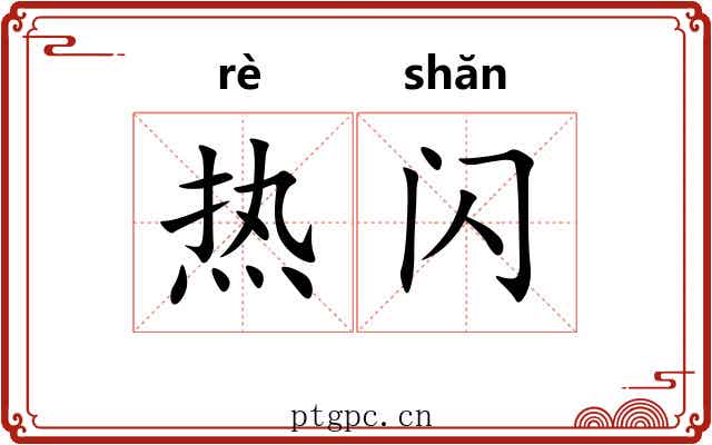 热闪 热闪