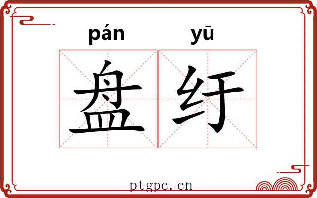 盘纡 盘纡