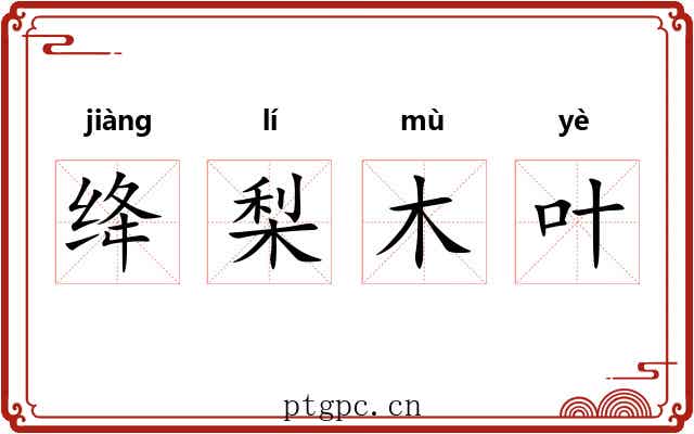 绛梨木叶 绛梨木叶