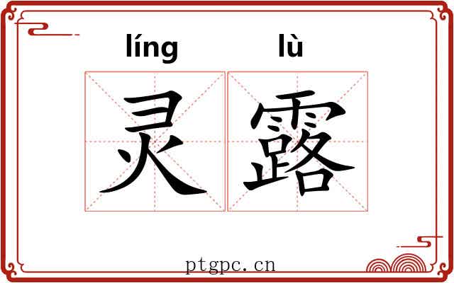 灵露 灵露