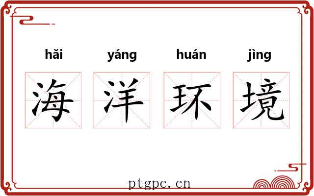 海洋环境 海洋环境