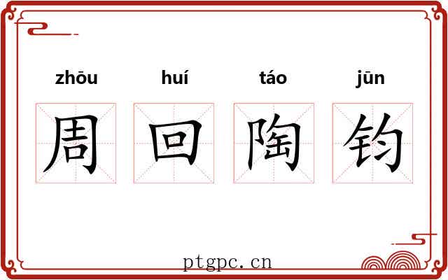 周回陶钧