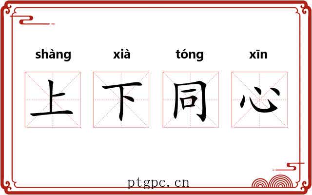 上下同心 上下同心