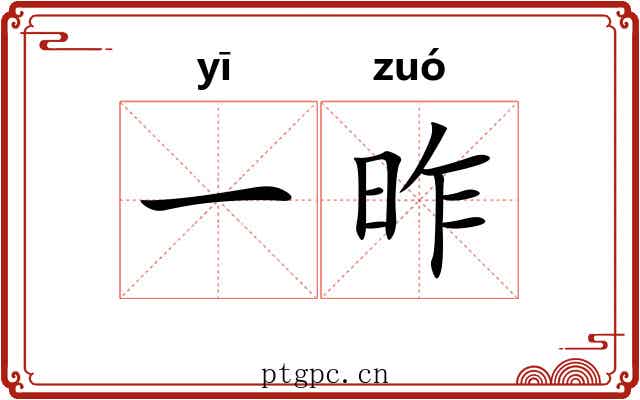 一昨
