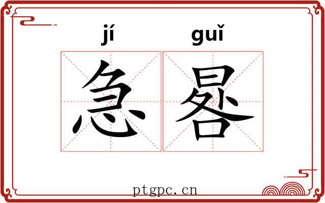 急晷