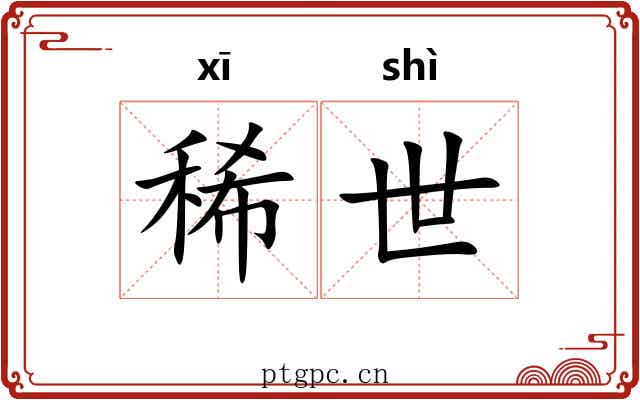 稀世 稀世