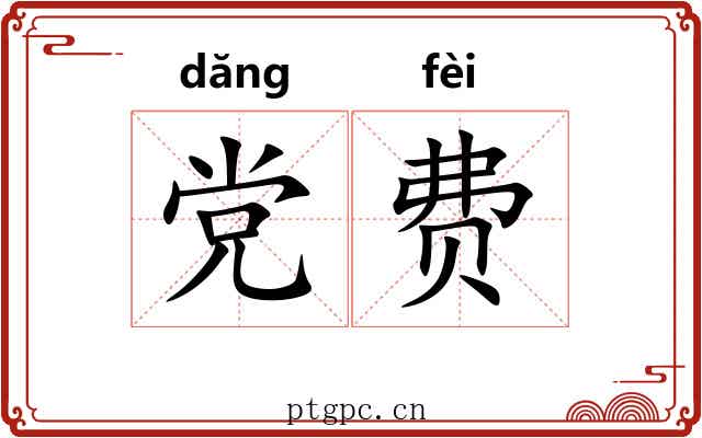 党费