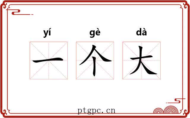 一个大 一个大