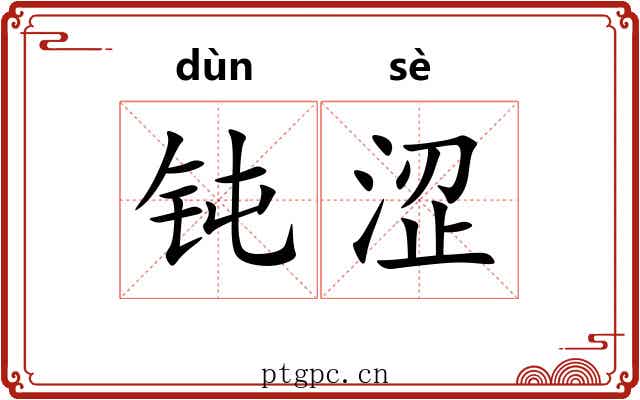钝涩