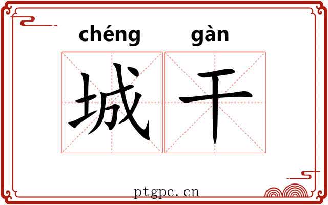 城干