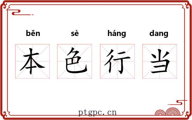 本色行当 本色行当