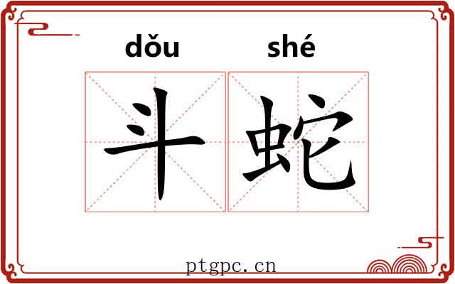 斗蛇 斗蛇