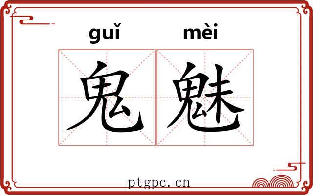 鬼魅