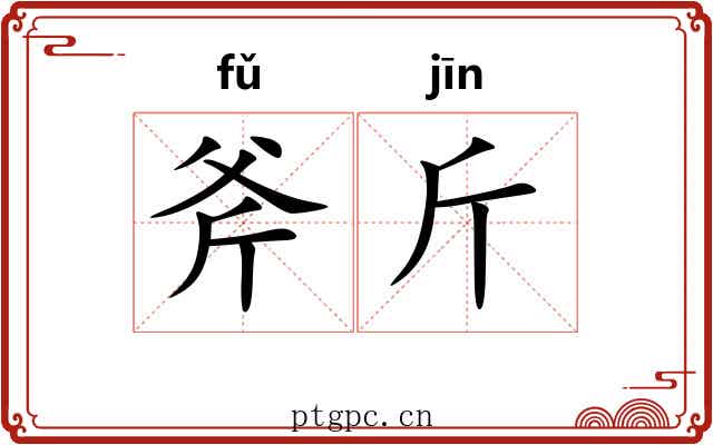 斧斤 斧斤