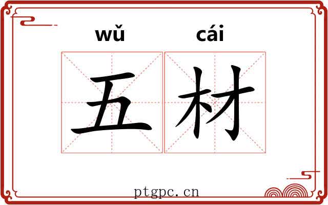 五材 五材