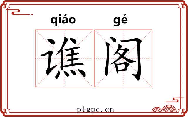 谯阁