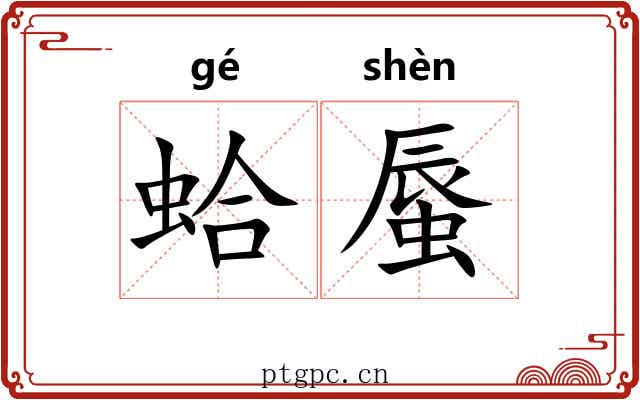 蛤蜃