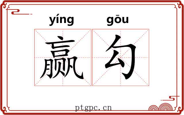 赢勾 赢勾