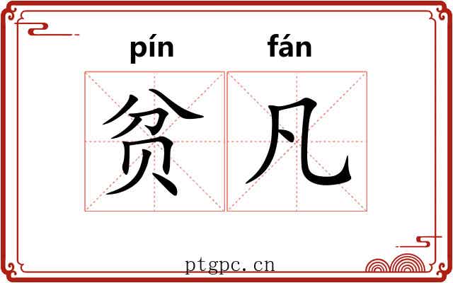 贫凡