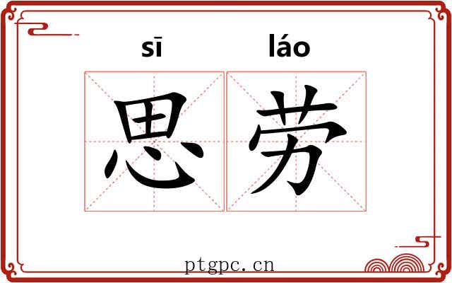 思劳 思劳
