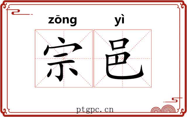 宗邑