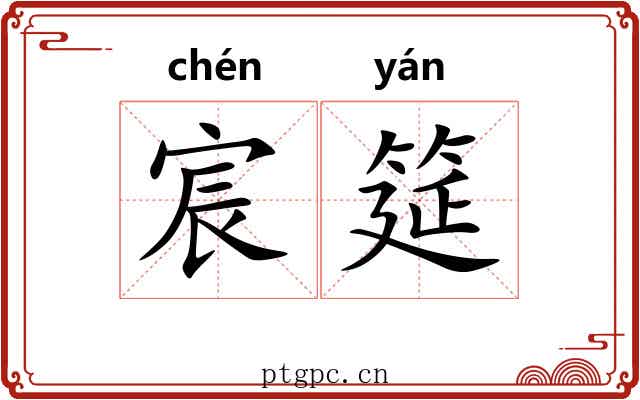 宸筵