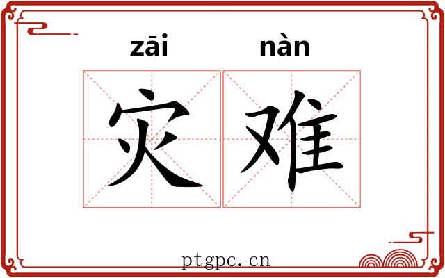 灾难 灾难