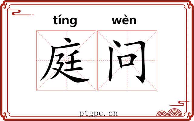 庭问
