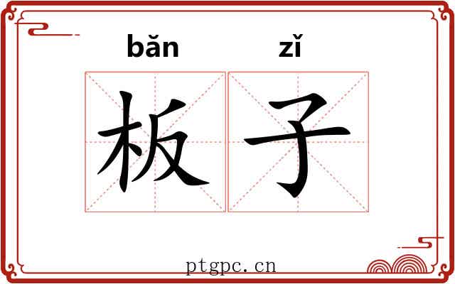 板子 板子