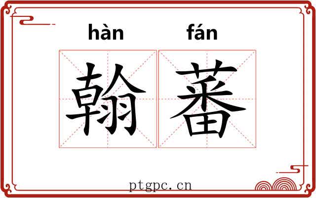 翰蕃