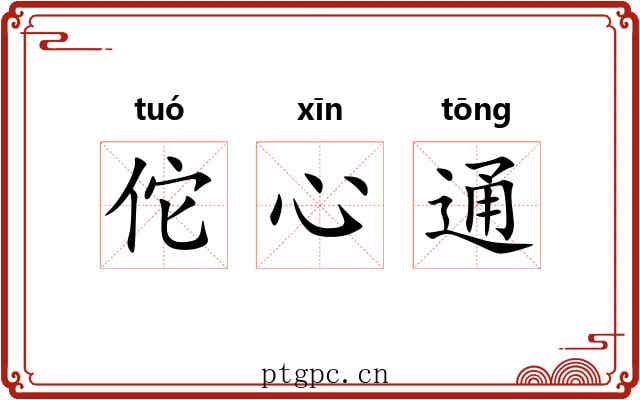 佗心通 佗心通
