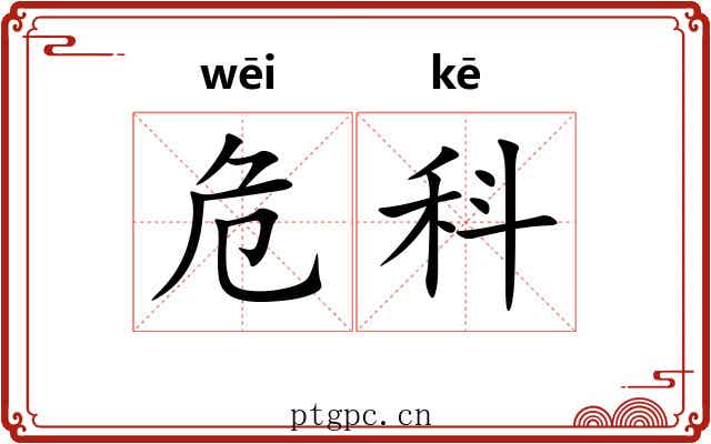 危科 危科