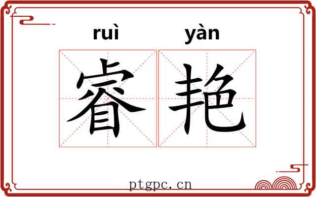 睿艳