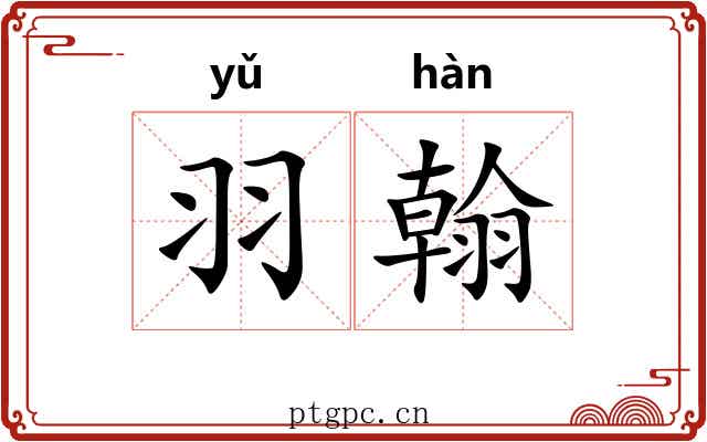 羽翰 羽翰