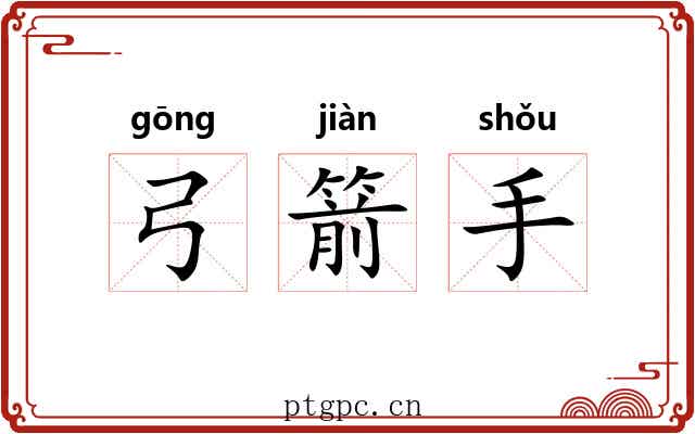 弓箭手 弓箭手